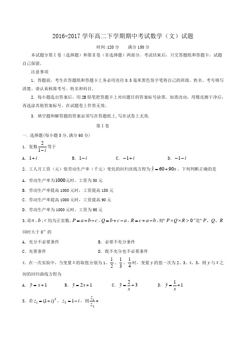 2016-2017学年高二下学期期中考试数学(文)试题Word版含答案