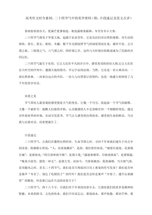 高考作文时令素材：二十四节气中的美学密码(附：片段速记及范文点评)