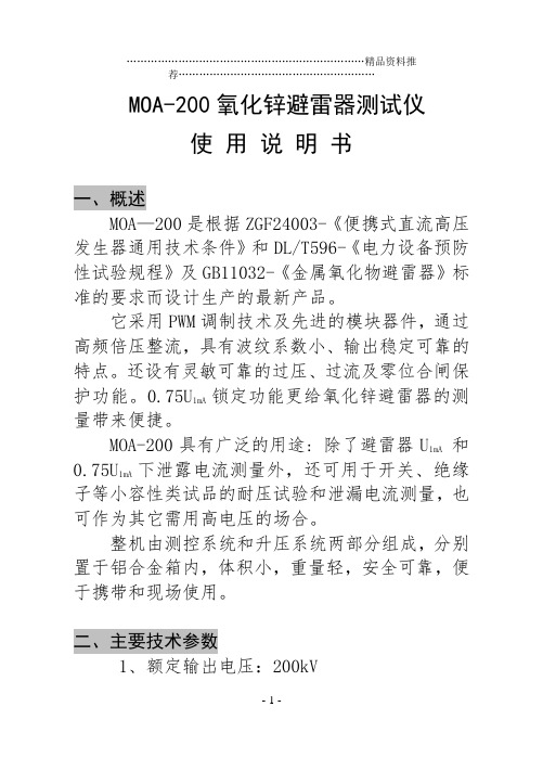 MOA——100氧化锌避雷器测试仪使用说明书