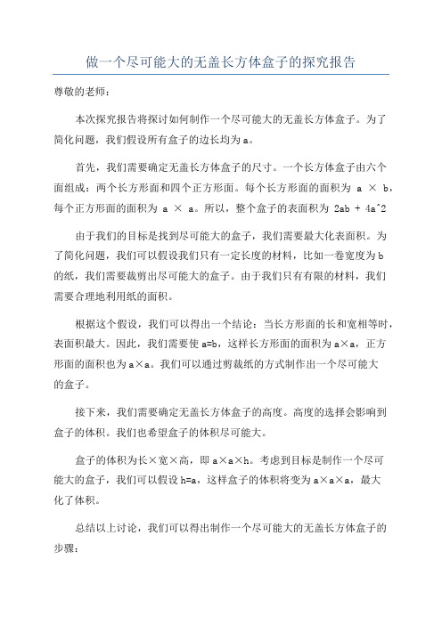 做一个尽可能大的无盖长方体盒子的探究报告