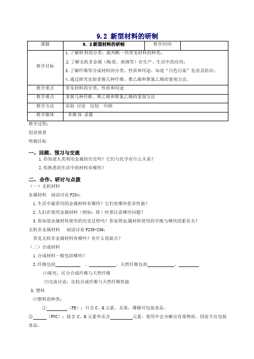 沪教版九年级化学下册《9.2 新型材料的研制》教学设计(精编版)