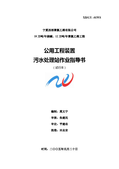 作 业 指 导 书(污水处理1)
