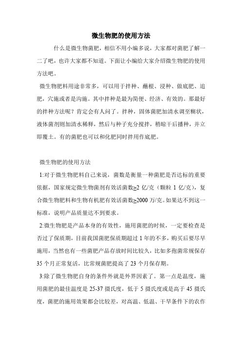 微生物肥的使用方法.doc