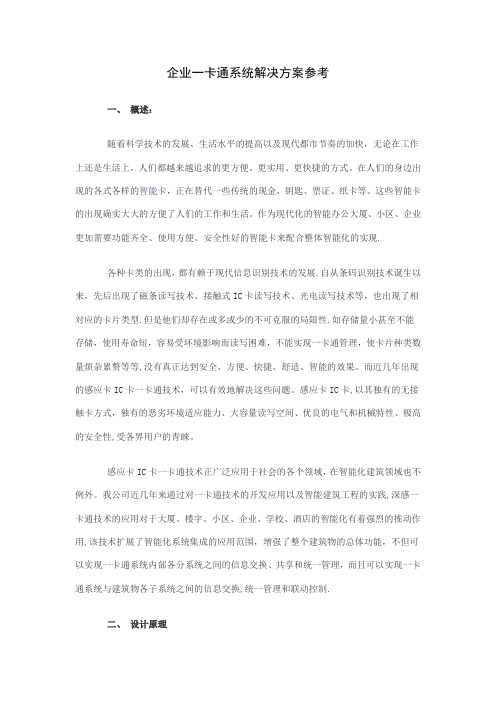 企业一卡通解决方案参考