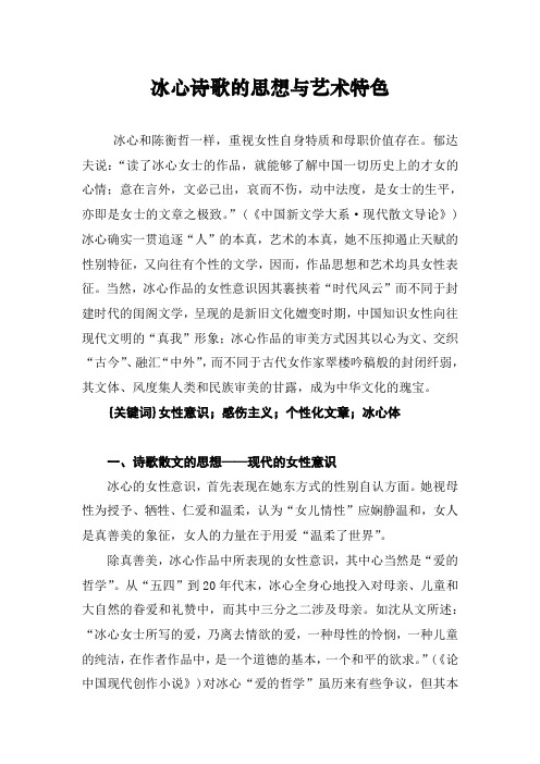 冰心诗歌的思想与艺术特色
