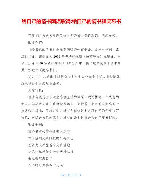 给自己的情书国语歌词-给自己的情书和笑忘书