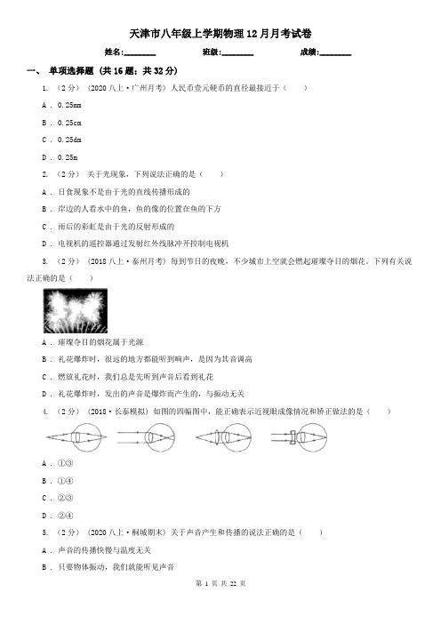 天津市八年级上学期物理12月月考试卷