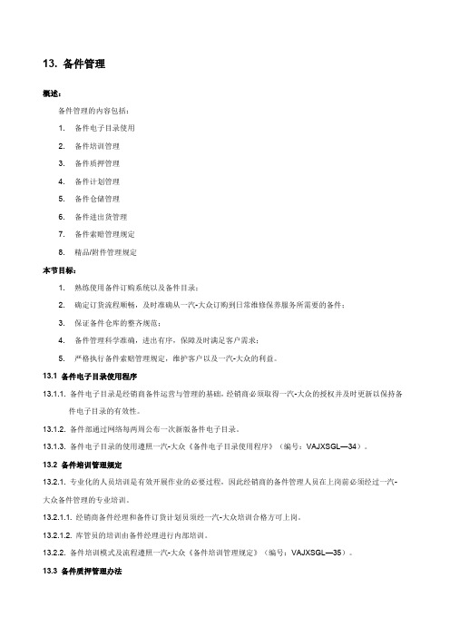 一汽大众经销商运营手册备件管理