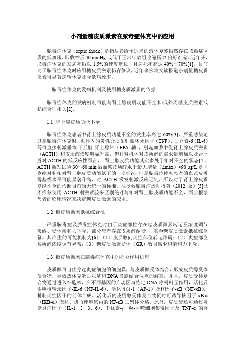 小剂量糖皮质激素在脓毒症休克中的应用