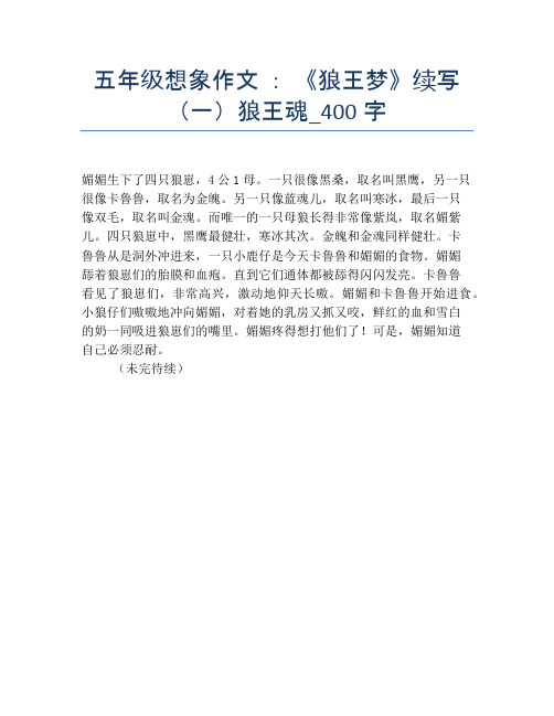 五年级想象作文 ： 《狼王梦》续写(一)狼王魂_400字