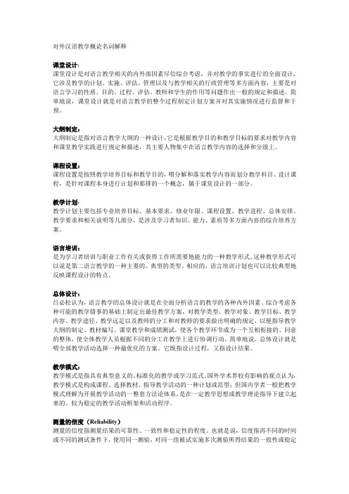 对外汉语教学概论名词解释