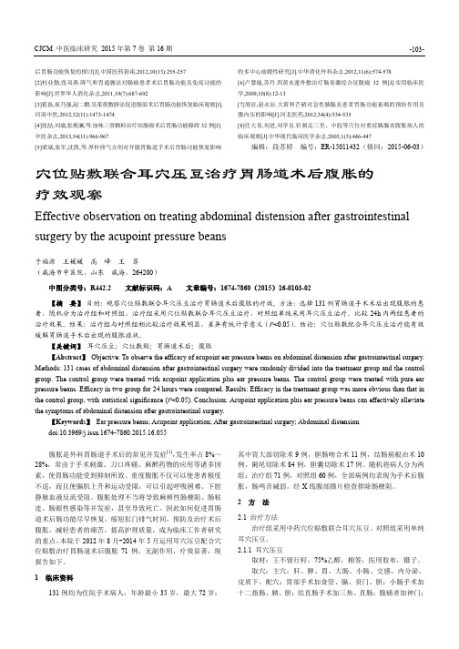 穴位贴敷联合耳穴压豆治疗胃肠道术后腹胀的疗效观察