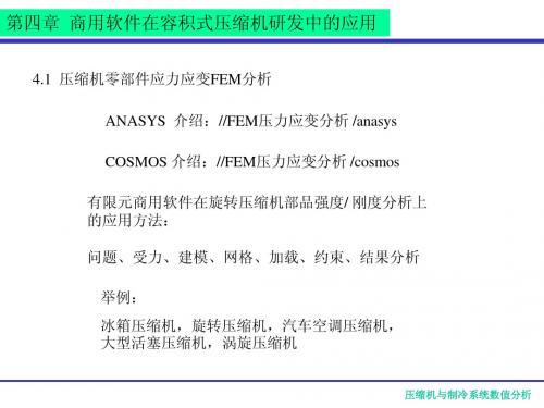 压缩机数值分析课件10商用软件应用1