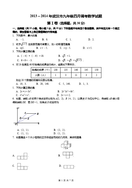 2014武汉初三四调数学试卷