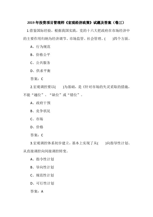2019年投资项目管理师《宏观经济政策》试题及答案(卷三)