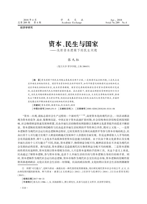 资本、民生与国家——浅析资本逻辑下的民生问题