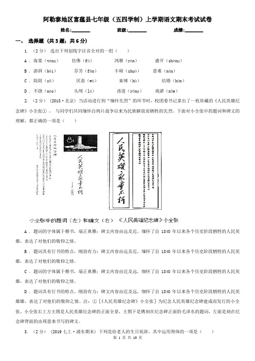 阿勒泰地区富蕴县七年级(五四学制)上学期语文期末考试试卷
