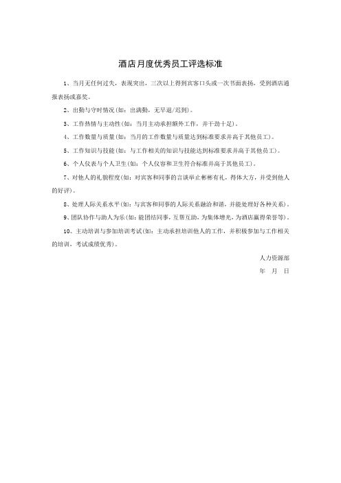 酒店月度优秀员工评选标准