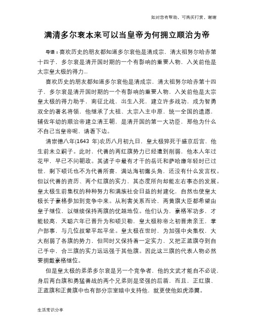 历史趣谈：满清多尔衮本来可以当皇帝为何拥立顺治为帝