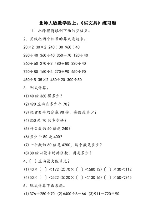 北师大版数学四上：《买文具》练习题