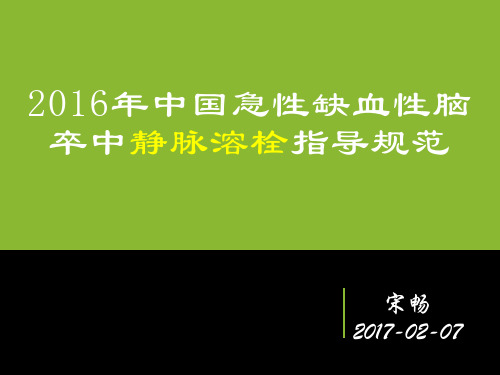 2016中国急性缺血性脑卒中静脉溶栓指导规范