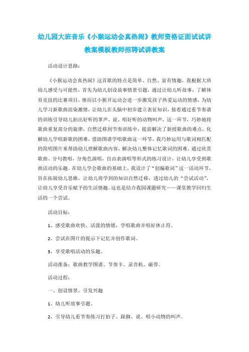 幼儿园大班音乐《小猴运动会真热闹》教师资格证面试试讲教案模板教师招聘试讲教案