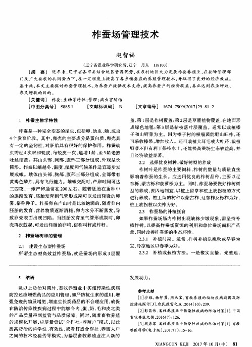 柞蚕场管理技术