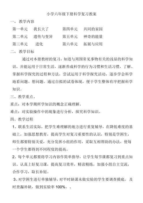 小学六年级下册科学复习优秀教案