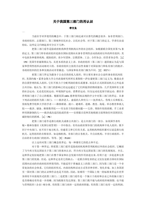 关于我国第三部门的再认识