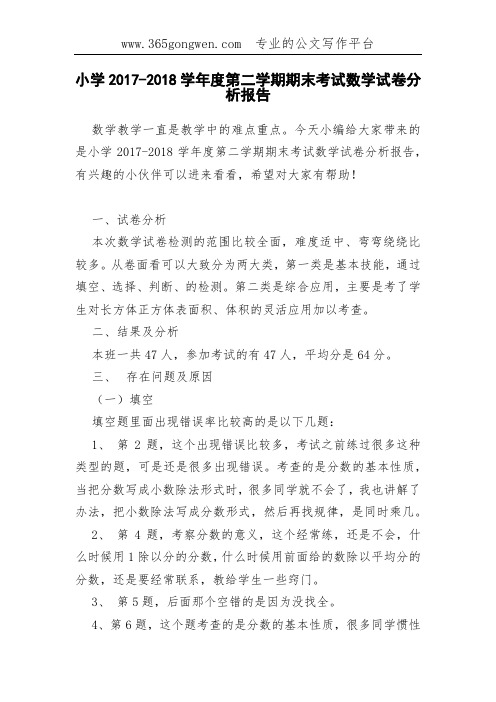 小学2017-2018学年度第二学期期末考试数学试卷分析报告