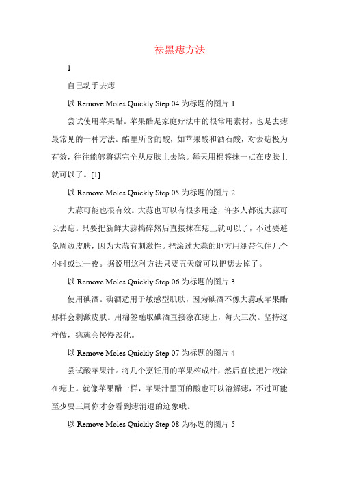 祛黑痣方法