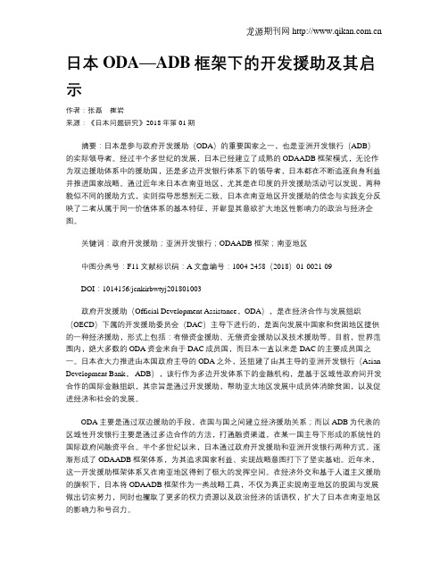 日本ODA—ADB框架下的开发援助及其启示
