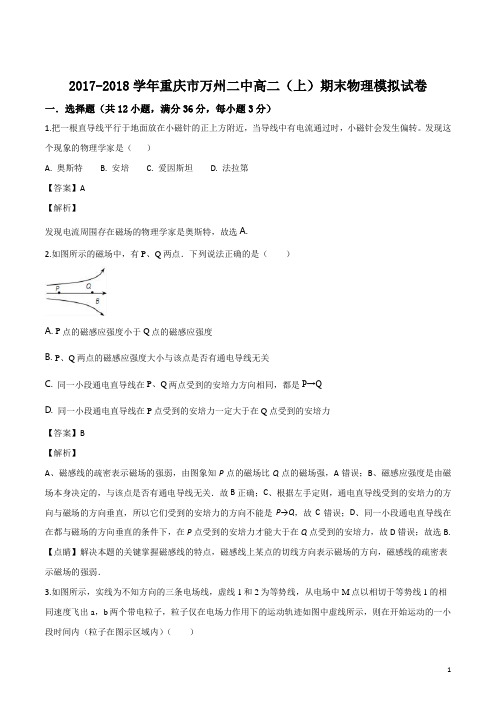精品解析：重庆市万州第二中学2017-2018学年高二上学期期末模拟考试物理试题(解析版)