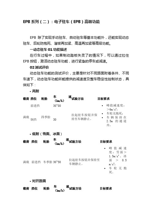 EPB系列（二）：电子驻车（EPB）高级功能