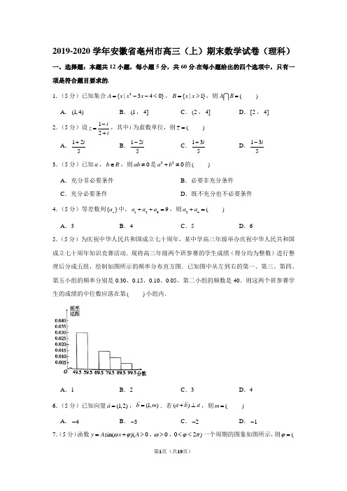 2019-2020学年安徽省亳州市高三(上)期末数学试卷(理科)