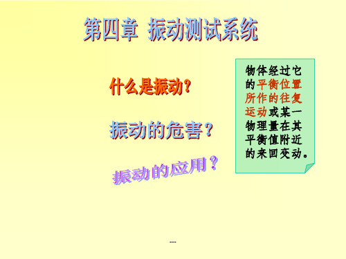 《振动测试系统》PPT课件