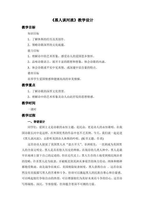 人教版九年级语文下册《一单元  阅读  4 .外国诗两首  黑人谈河流》研讨课教案_19