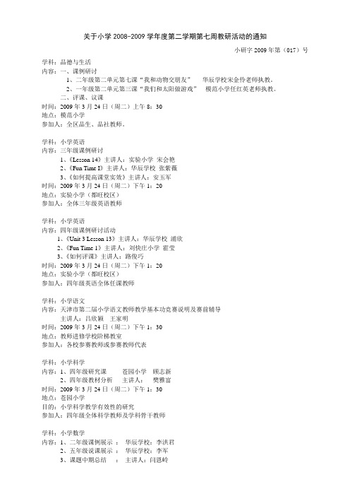9学年度第二学期第七周教研活动的通知