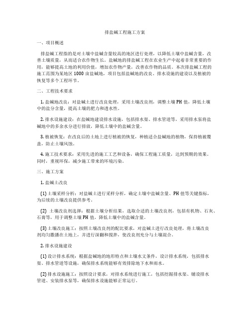 排盐碱工程施工方案