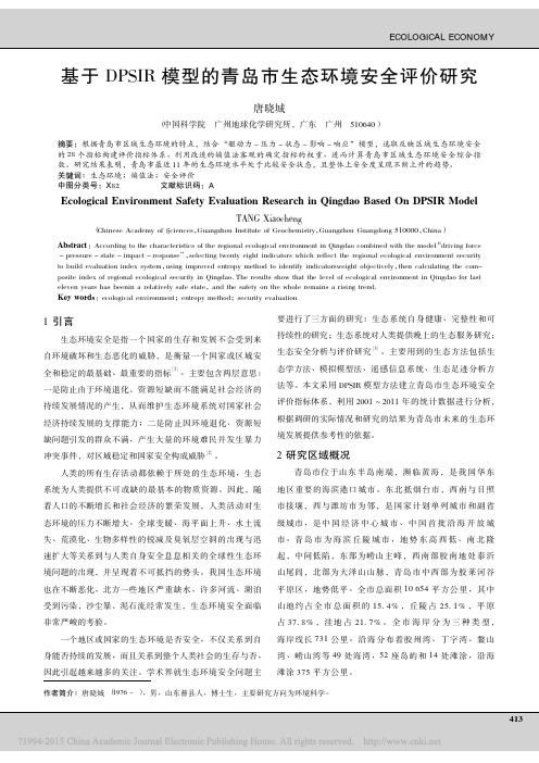 基于DPSIR模型的青岛市生态环境安全评价研究_唐晓城