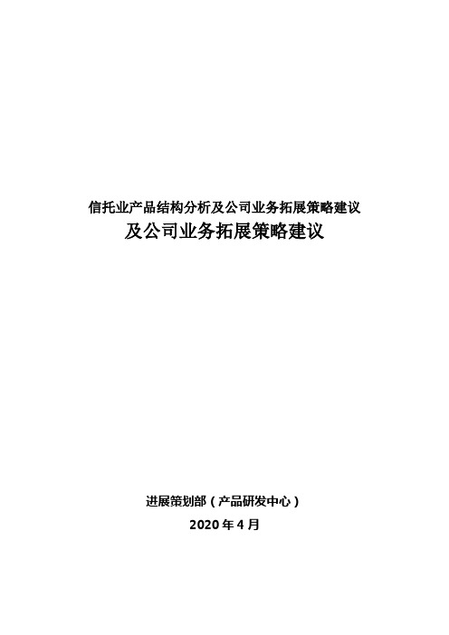 信托业产品结构分析及公司业务拓展策略建议
