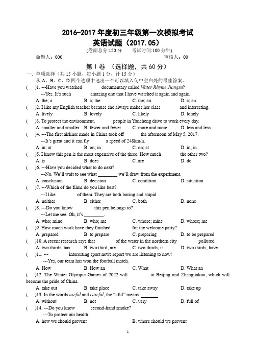 2016-2017年度盐中初三年级第一次模拟考试英语