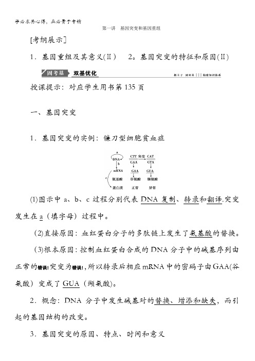 2018版高考生物一轮复习教师用书：第七单元生物的变异、育种与进化第一讲基因突变和基因重组含答案