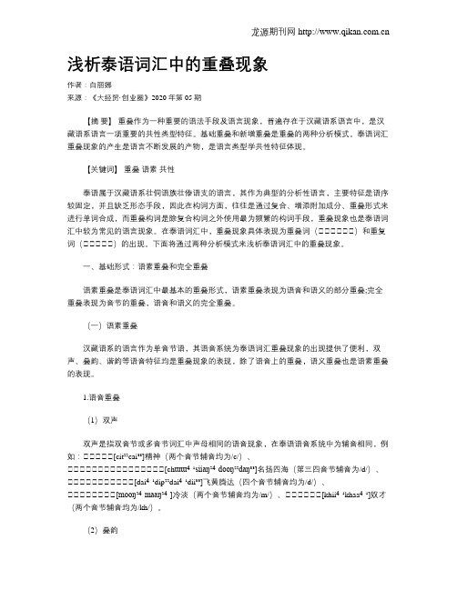 浅析泰语词汇中的重叠现象