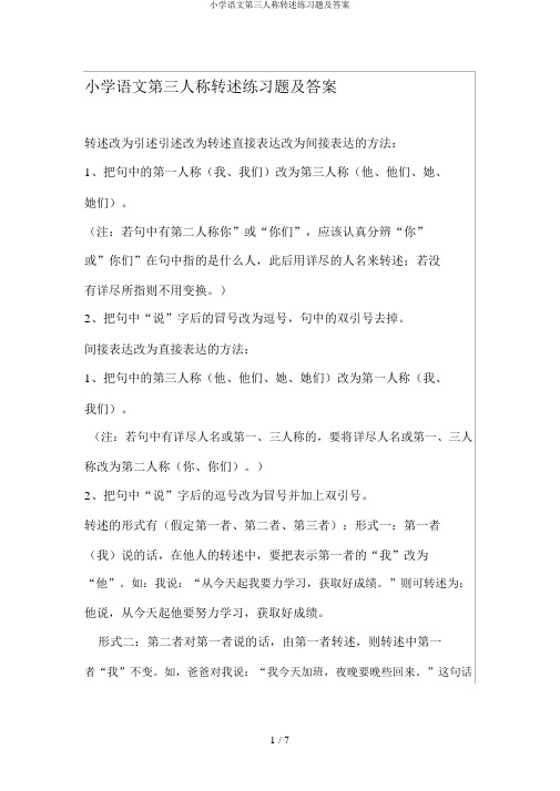 小学语文第三人称转述练习题及答案