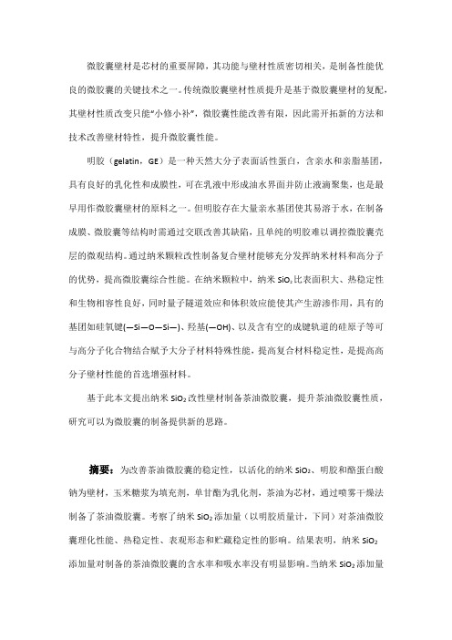 纳米SiO2明胶茶油微胶囊的制备及性能