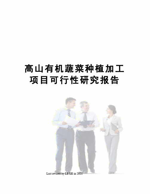 高山有机蔬菜种植加工项目可行性研究报告