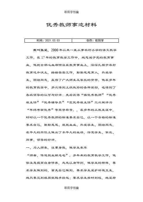 优秀教师事迹材料之欧阳学创编