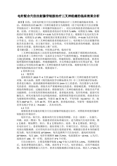 电针配合穴位注射腺苷钴胺治疗三叉神经痛的临床效果分析