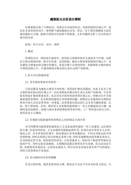 建筑防火分区设计探析
